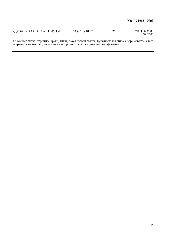 ГОСТ 21963-2002