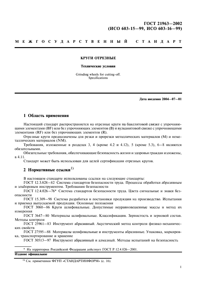 ГОСТ 21963-2002