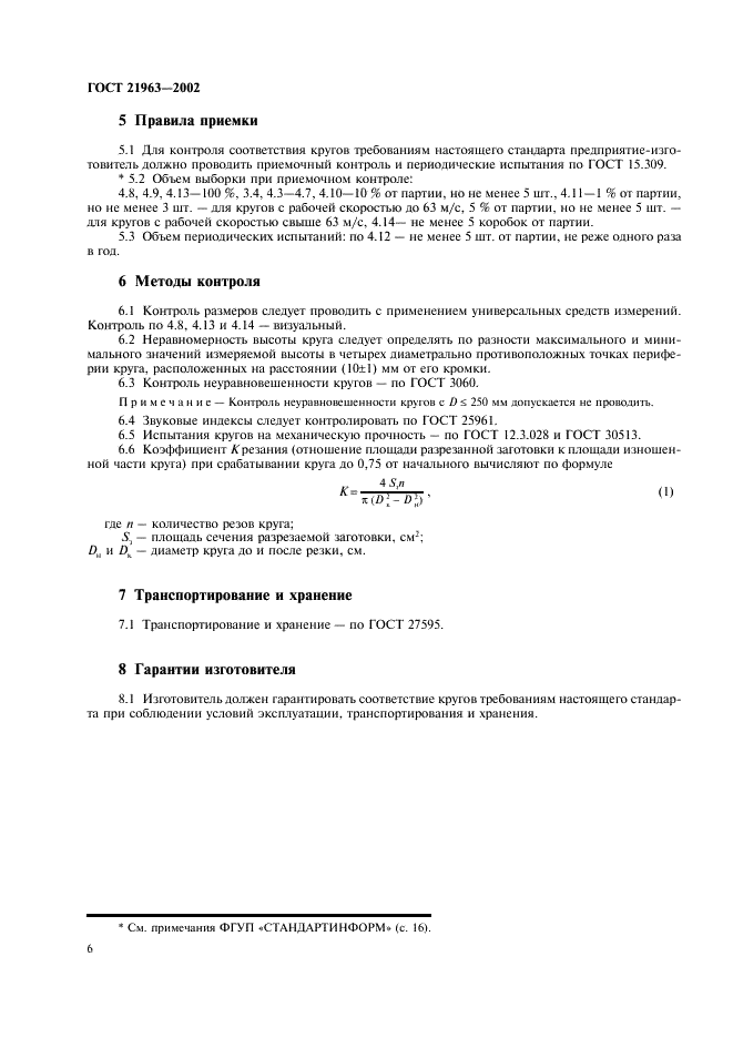 ГОСТ 21963-2002