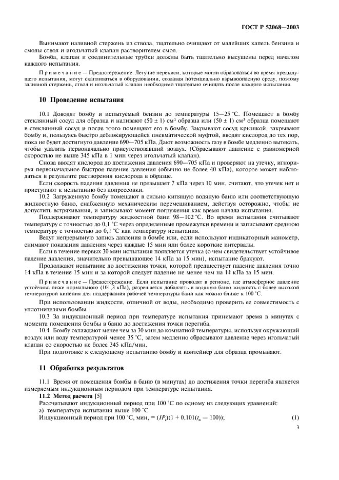 ГОСТ Р 52068-2003