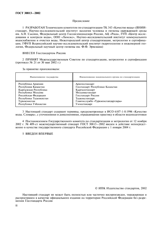 ГОСТ 30813-2002