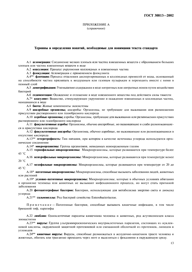 ГОСТ 30813-2002