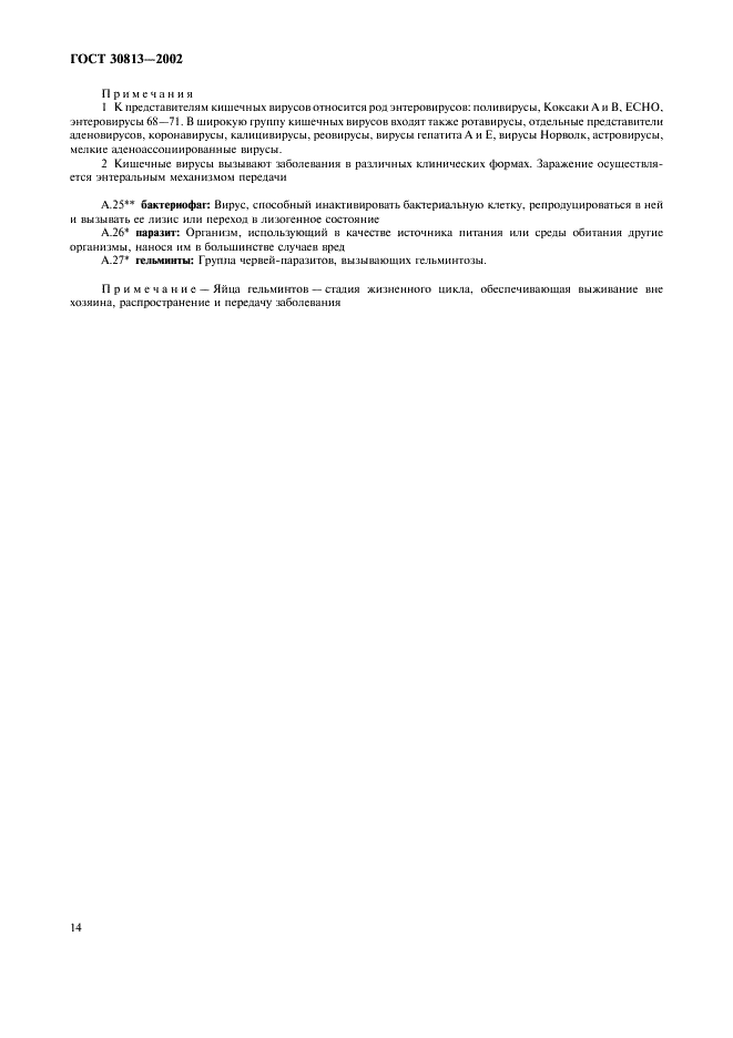 ГОСТ 30813-2002