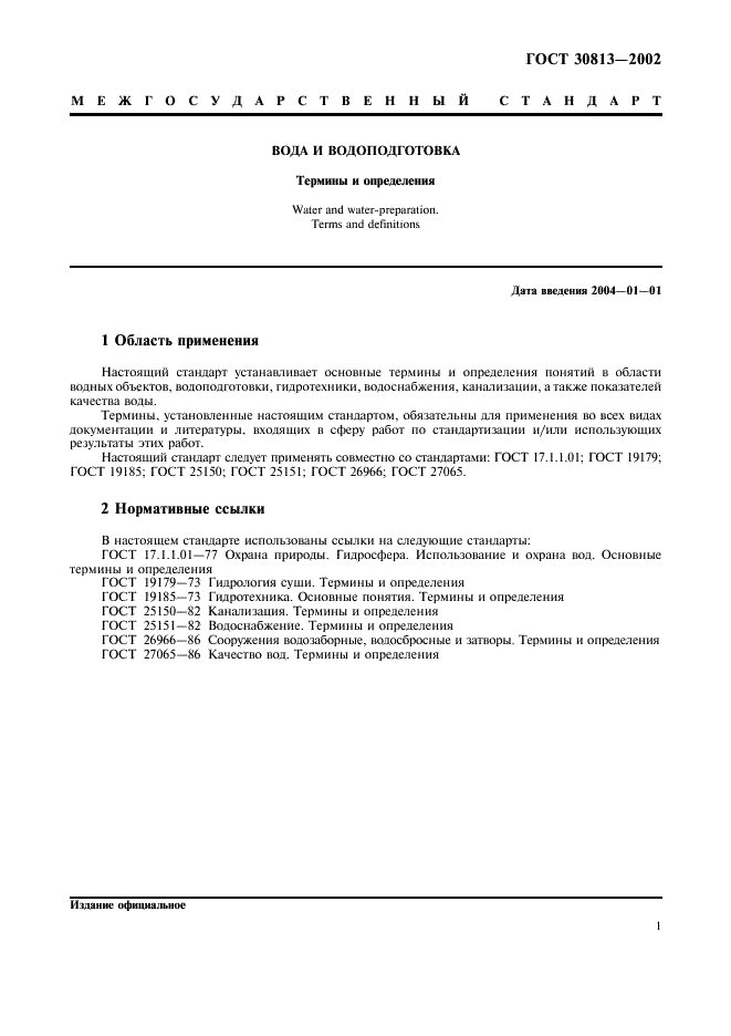 ГОСТ 30813-2002
