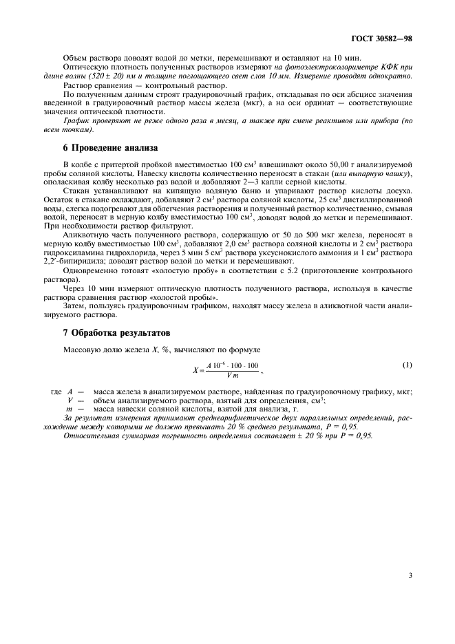 ГОСТ 30582-98