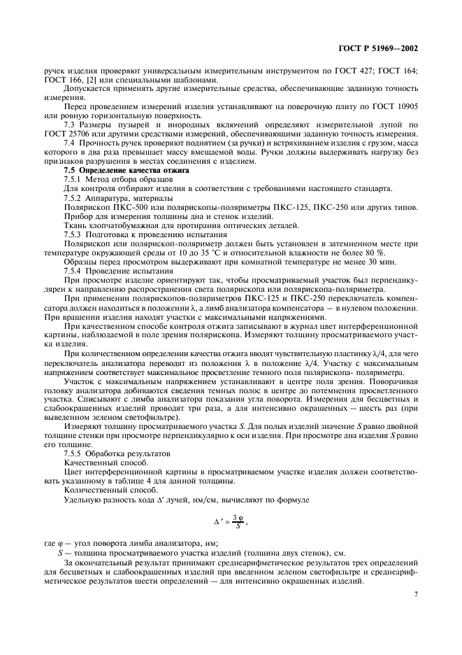 ГОСТ Р 51969-2002