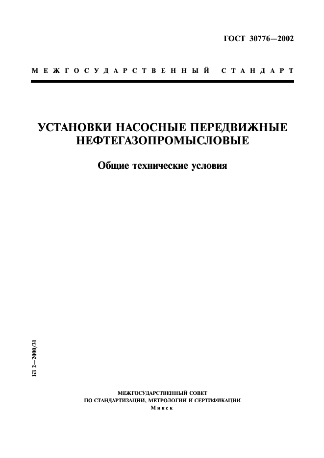 ГОСТ 30776-2002
