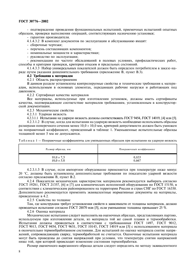 ГОСТ 30776-2002