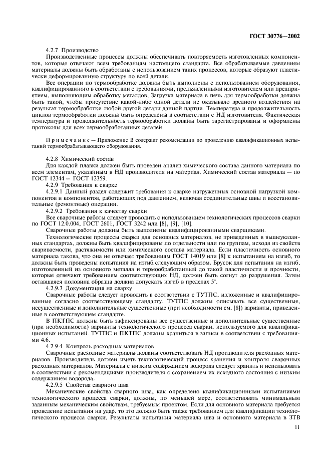 ГОСТ 30776-2002