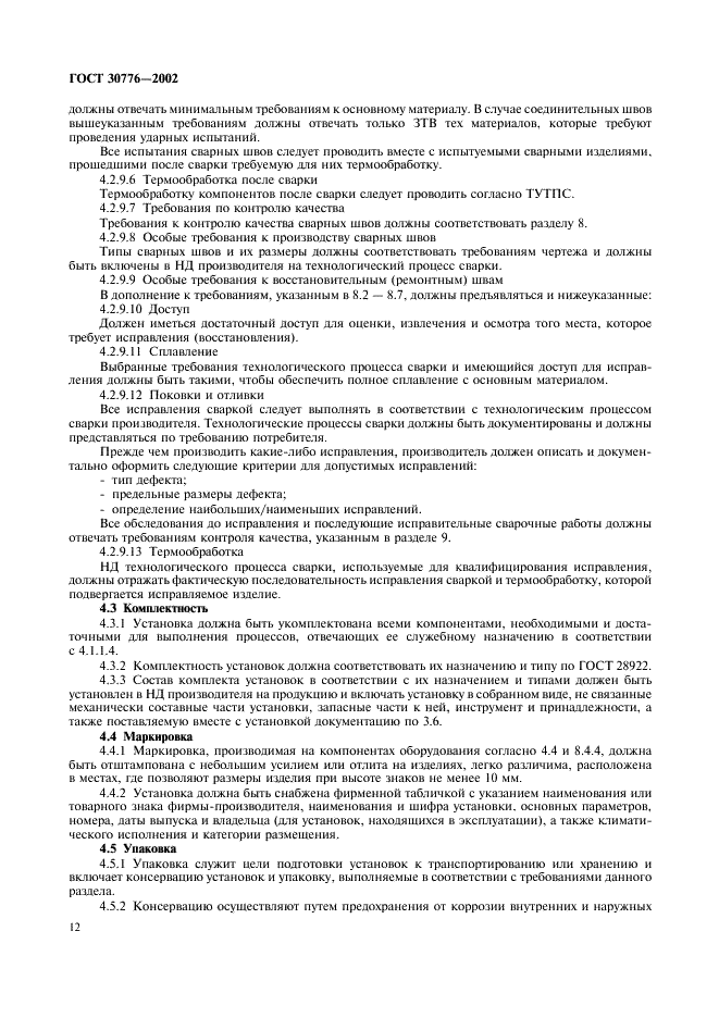 ГОСТ 30776-2002