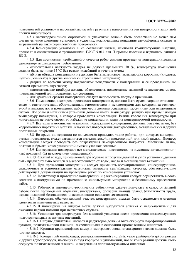 ГОСТ 30776-2002