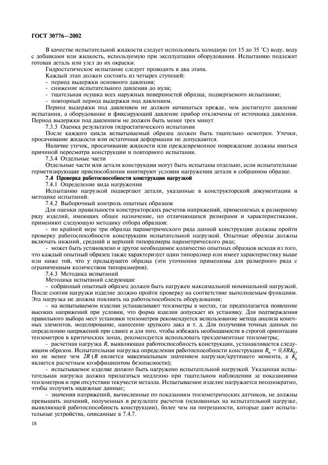 ГОСТ 30776-2002