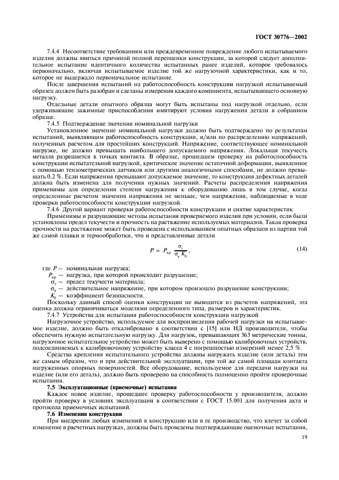 ГОСТ 30776-2002