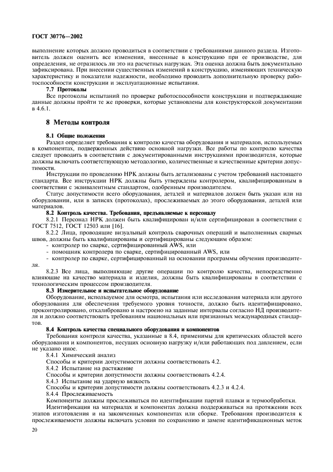 ГОСТ 30776-2002