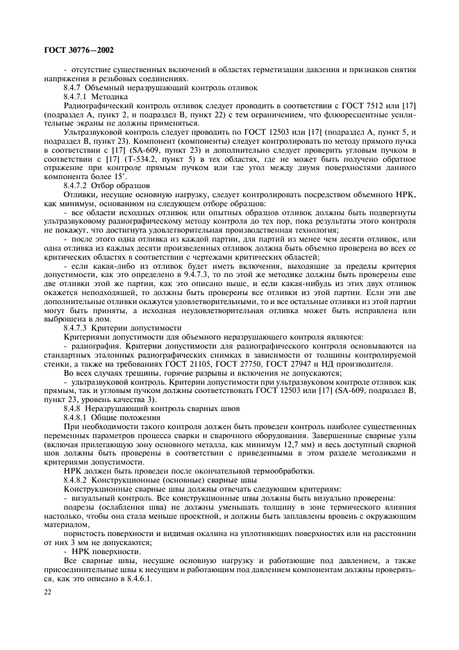 ГОСТ 30776-2002