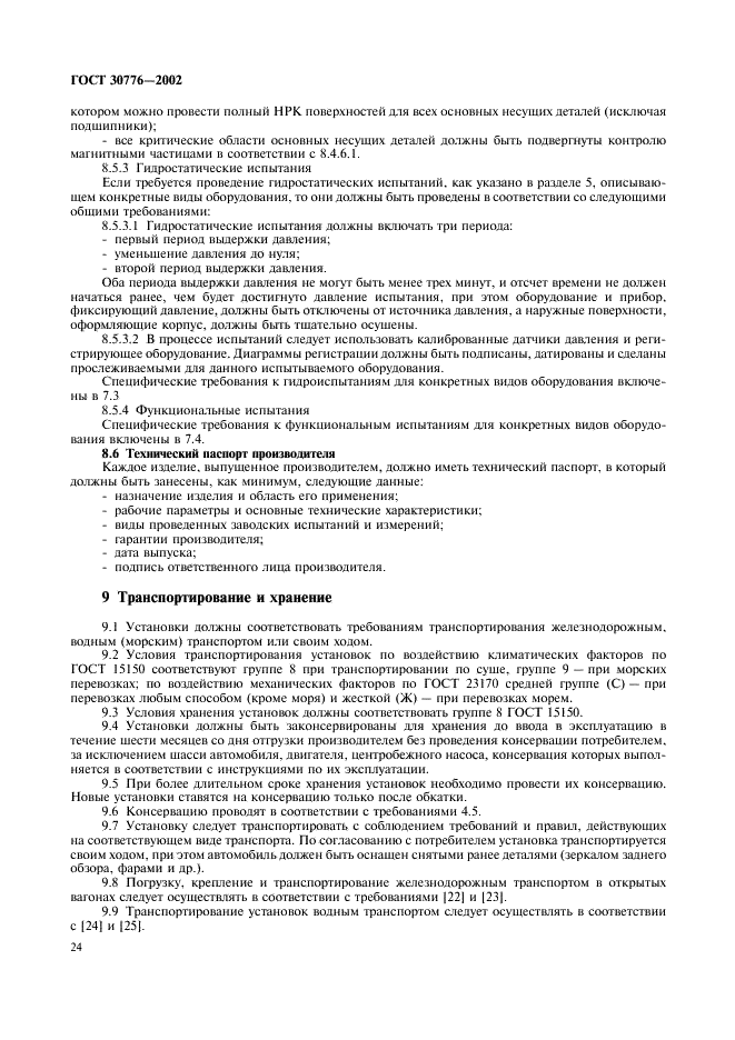 ГОСТ 30776-2002