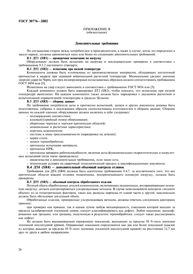 ГОСТ 30776-2002