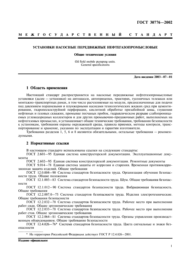 ГОСТ 30776-2002
