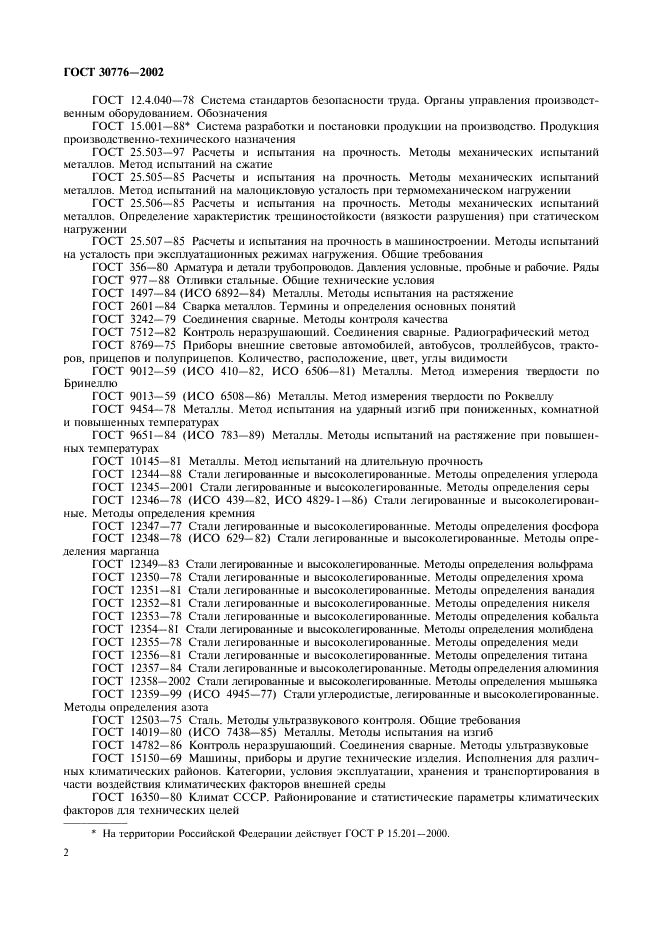 ГОСТ 30776-2002