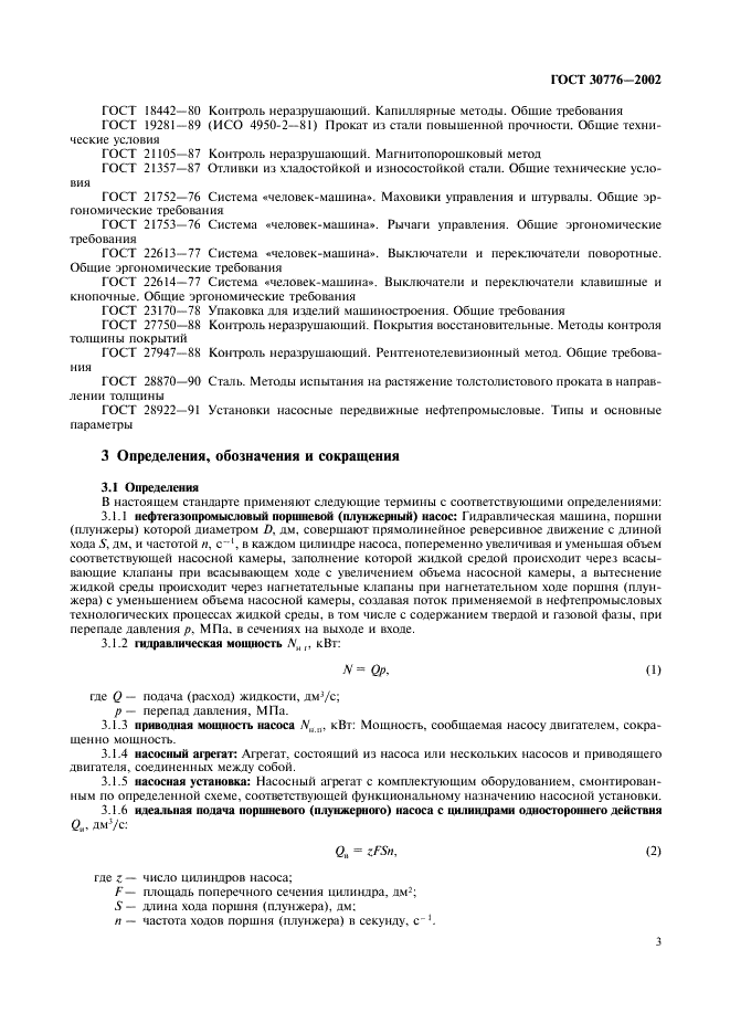 ГОСТ 30776-2002