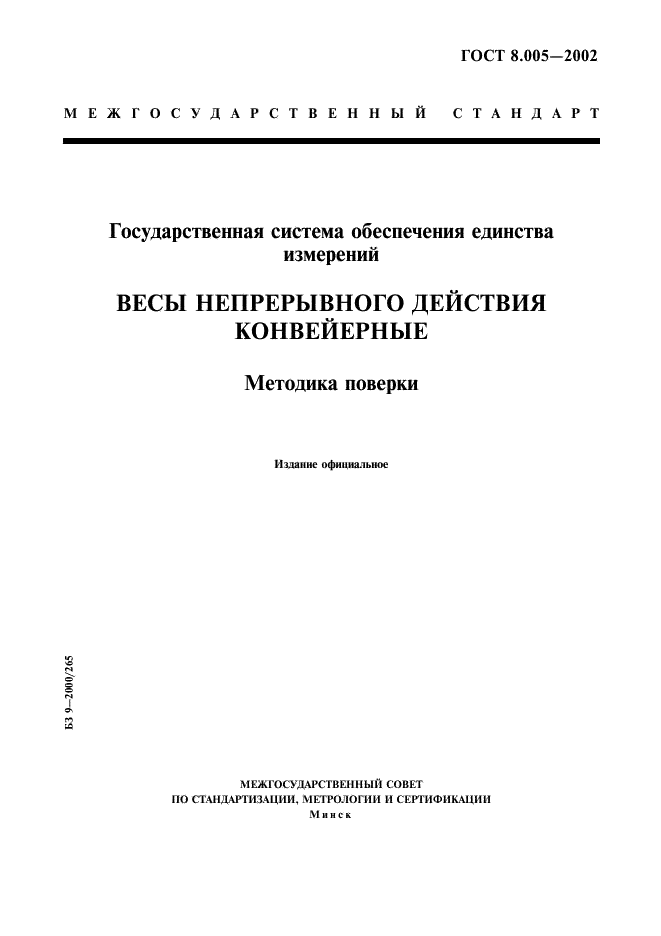 ГОСТ 8.005-2002