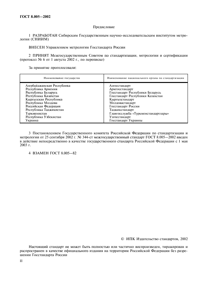 ГОСТ 8.005-2002