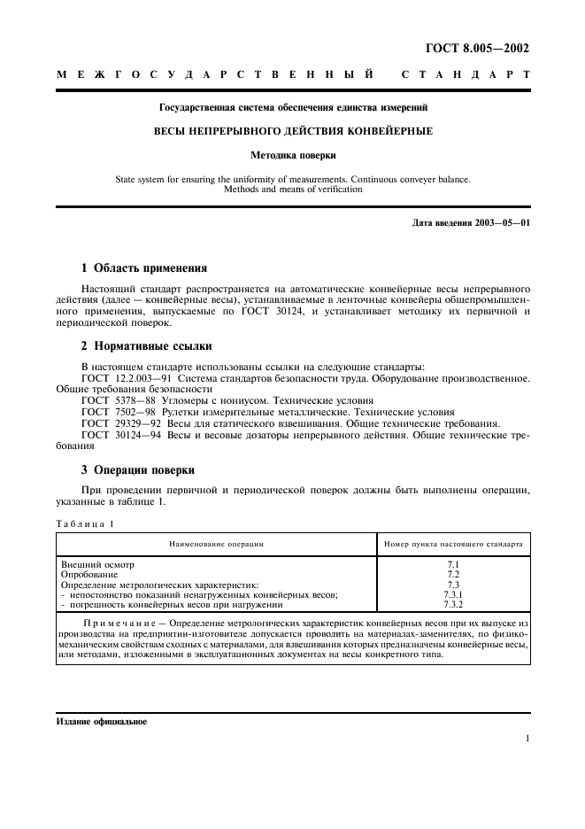 ГОСТ 8.005-2002