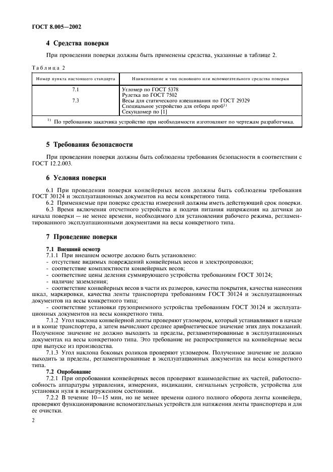 ГОСТ 8.005-2002