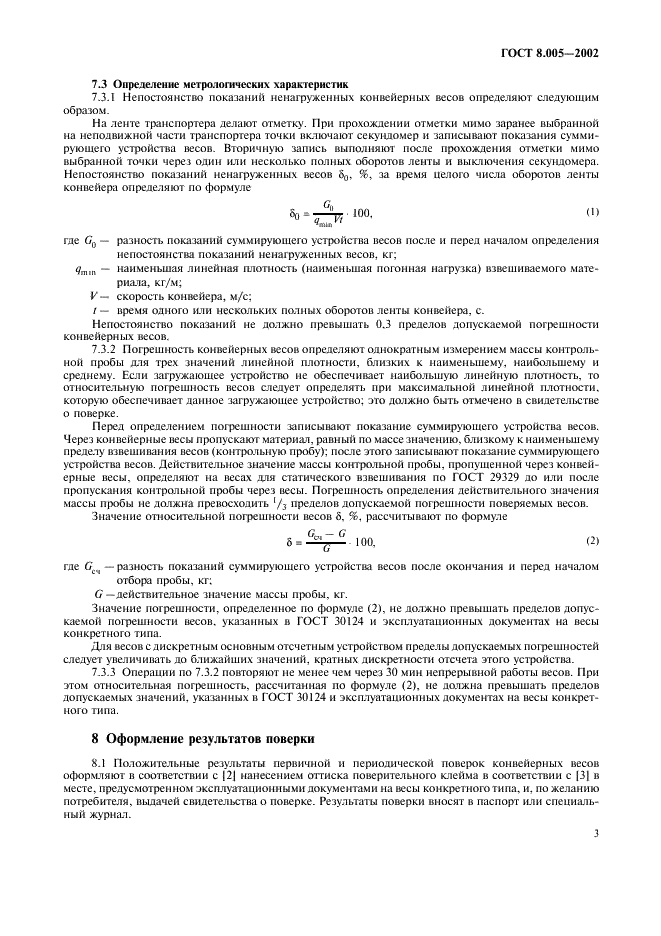 ГОСТ 8.005-2002
