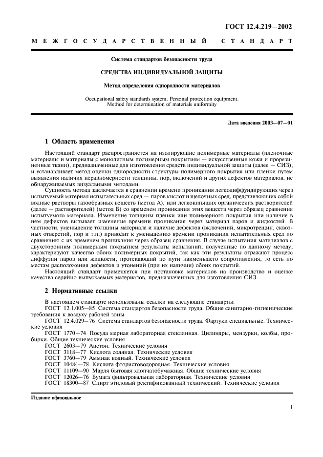 ГОСТ 12.4.219-2002