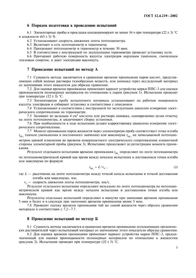 ГОСТ 12.4.219-2002