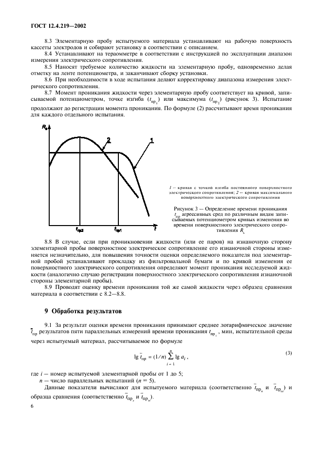 ГОСТ 12.4.219-2002