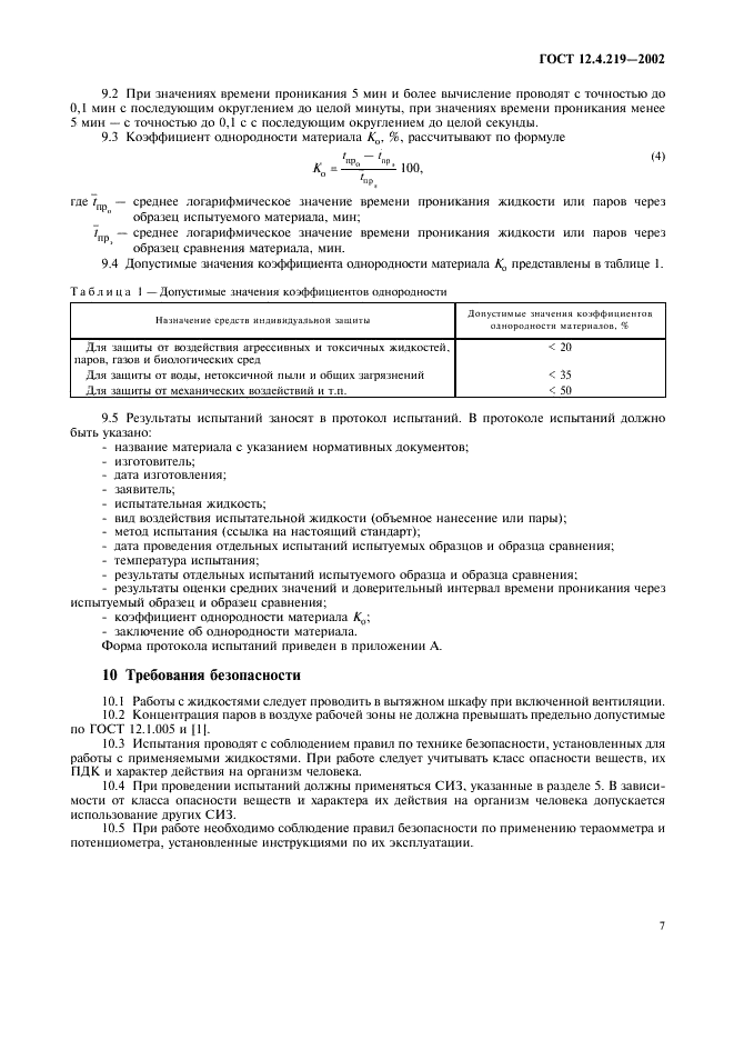 ГОСТ 12.4.219-2002
