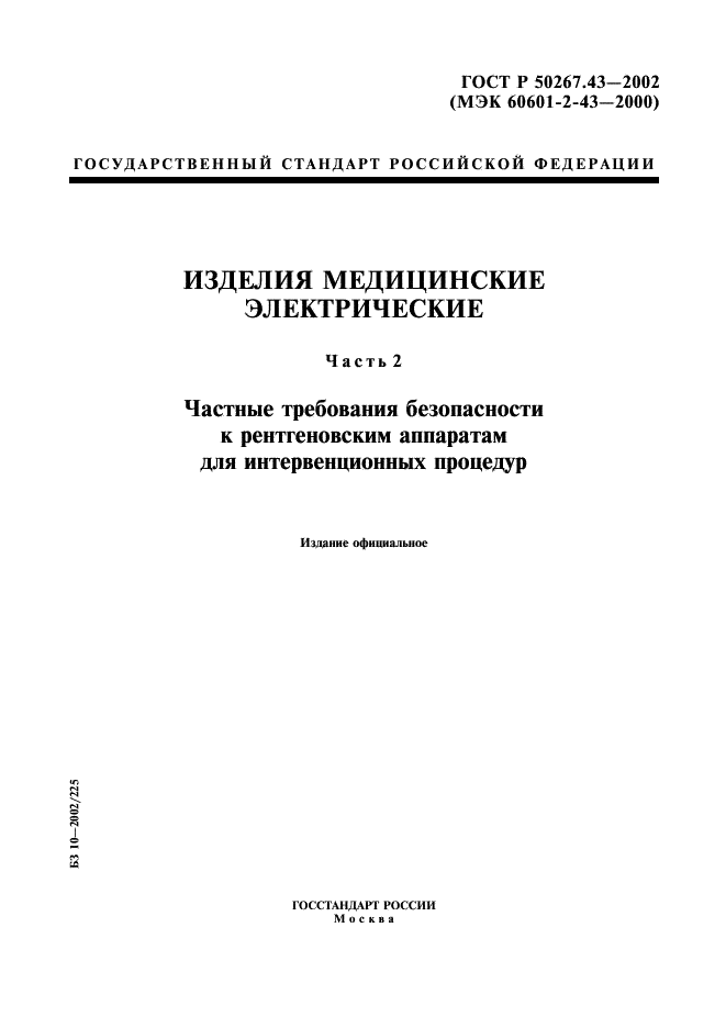 ГОСТ Р 50267.43-2002