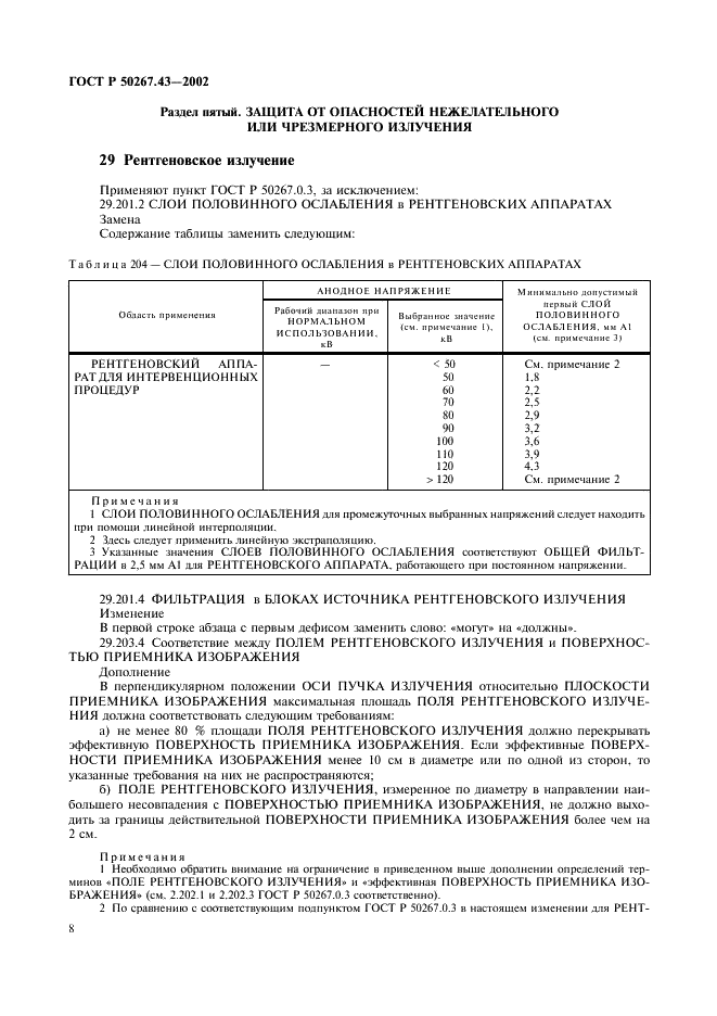 ГОСТ Р 50267.43-2002