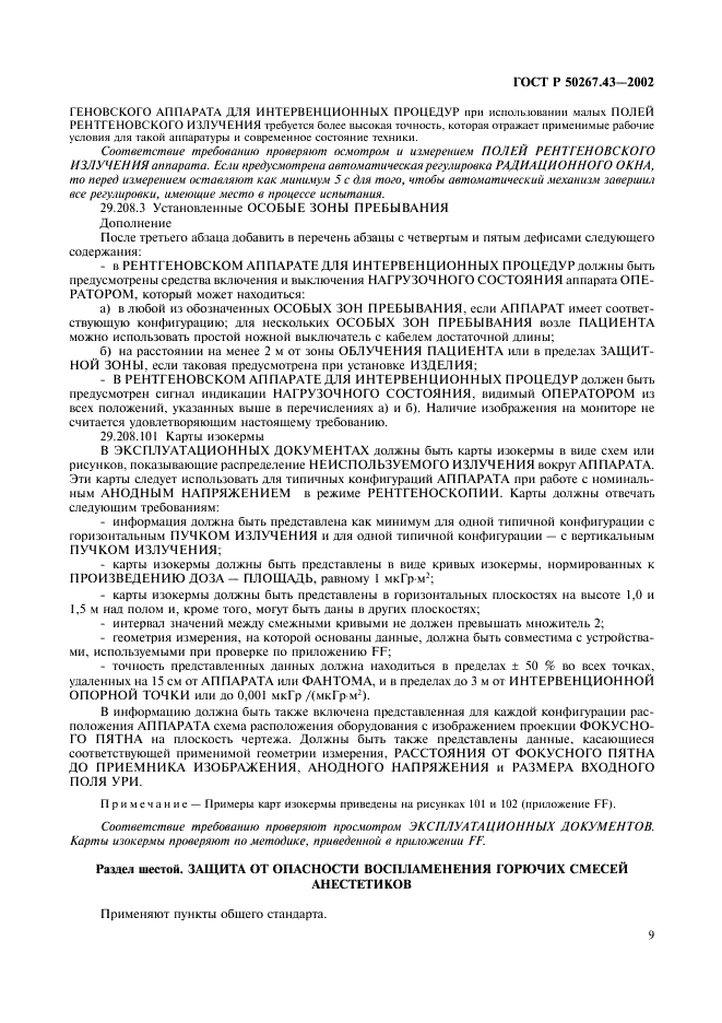 ГОСТ Р 50267.43-2002