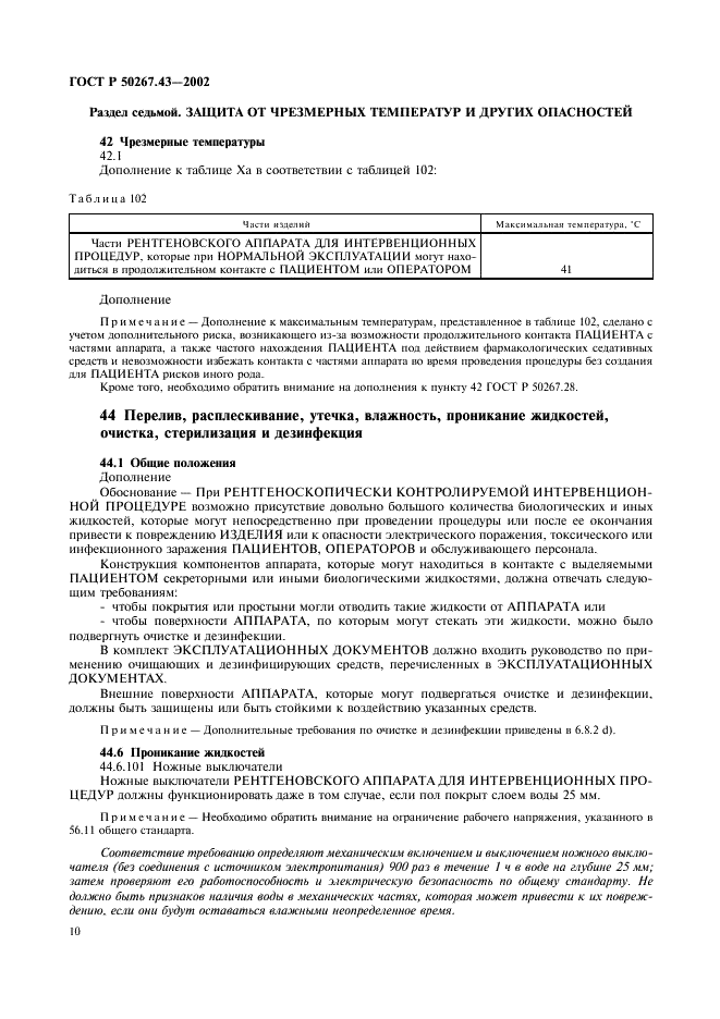 ГОСТ Р 50267.43-2002
