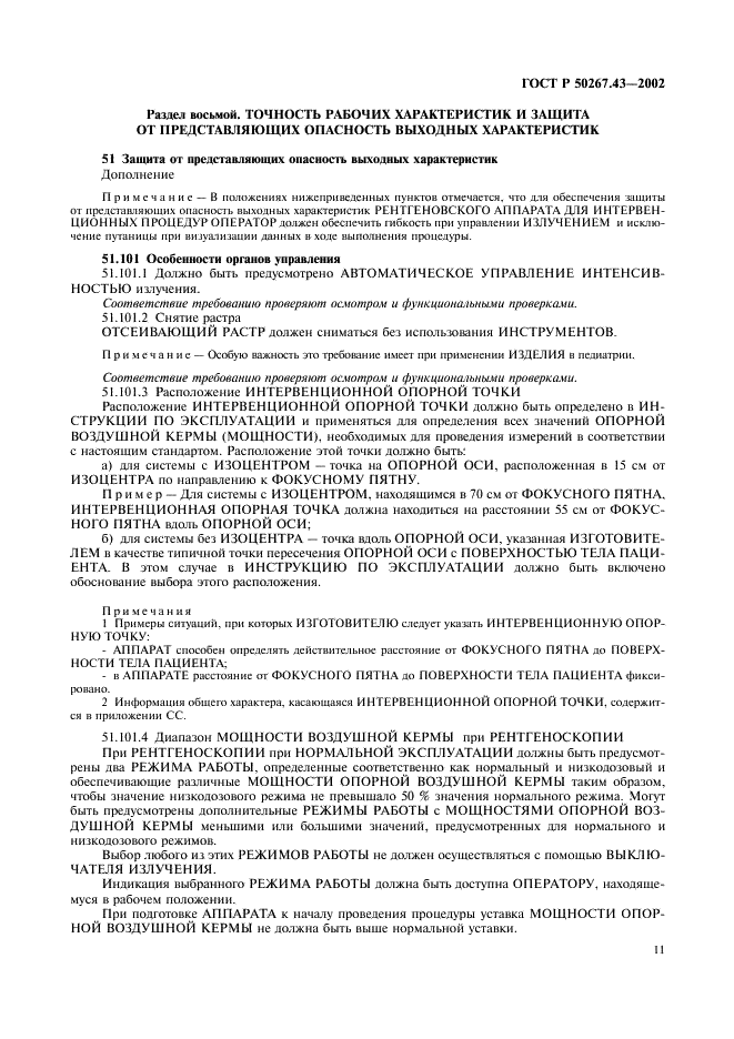 ГОСТ Р 50267.43-2002