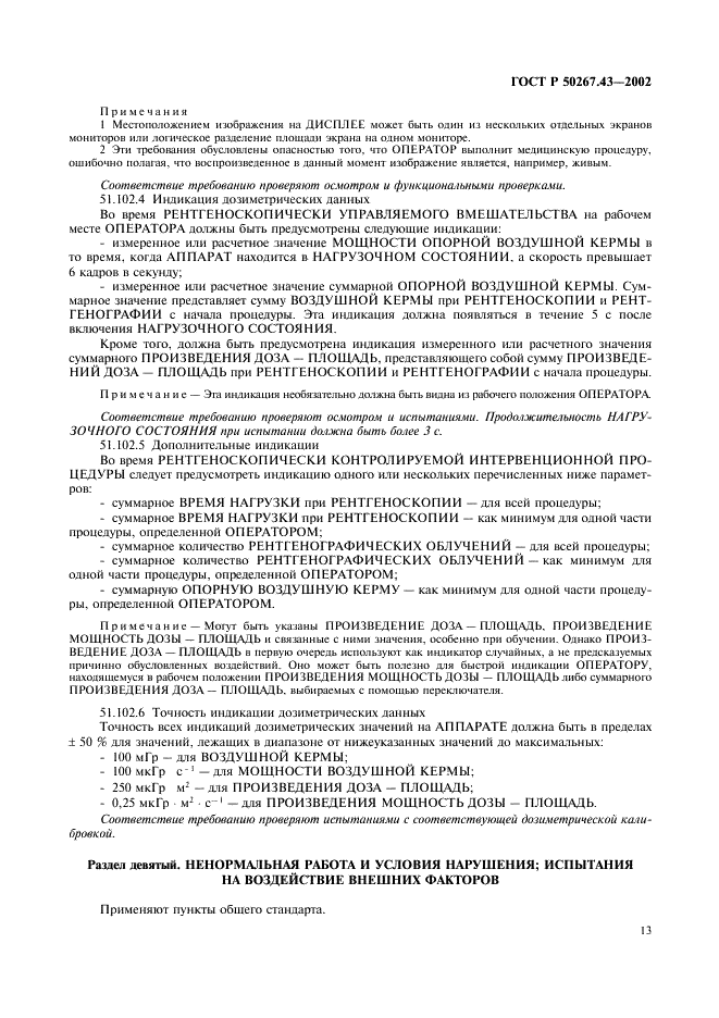 ГОСТ Р 50267.43-2002
