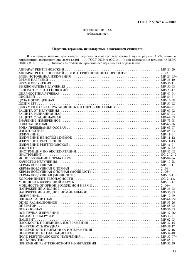 ГОСТ Р 50267.43-2002