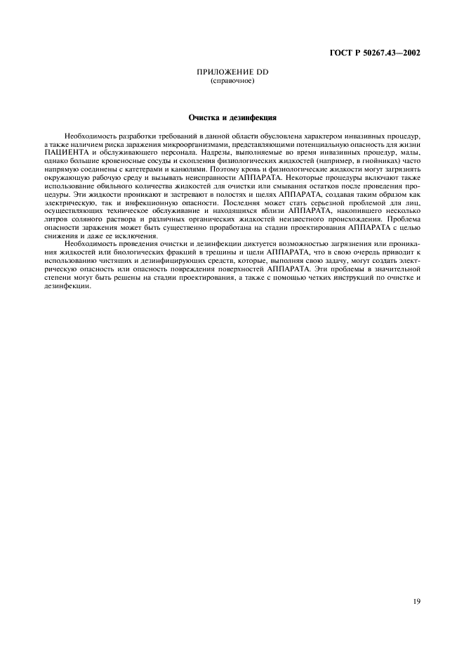 ГОСТ Р 50267.43-2002