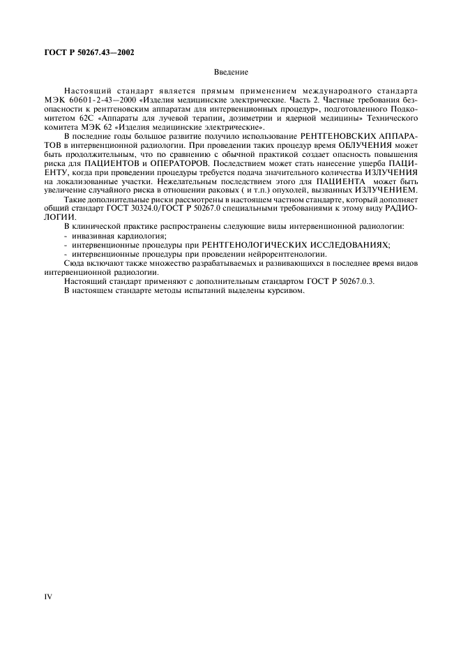 ГОСТ Р 50267.43-2002