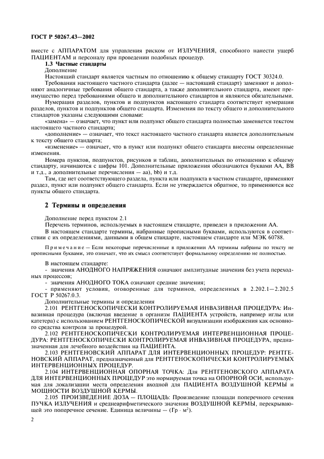 ГОСТ Р 50267.43-2002