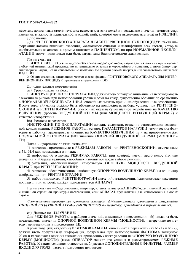 ГОСТ Р 50267.43-2002