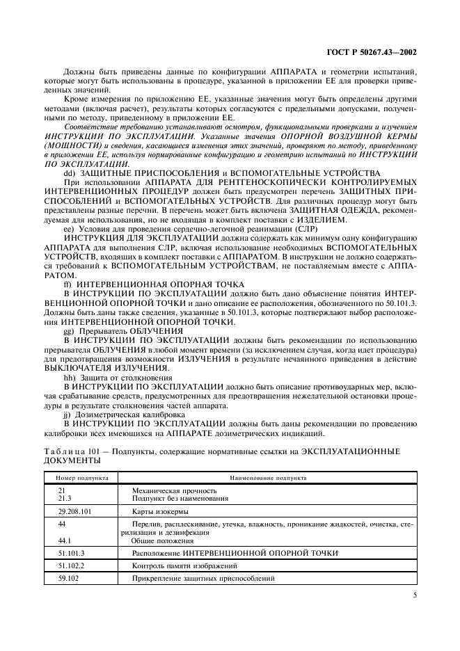 ГОСТ Р 50267.43-2002