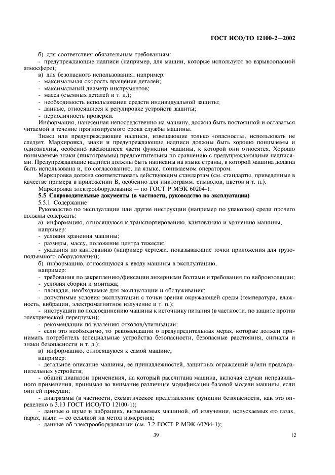 ГОСТ ИСО/ТО 12100-2-2002