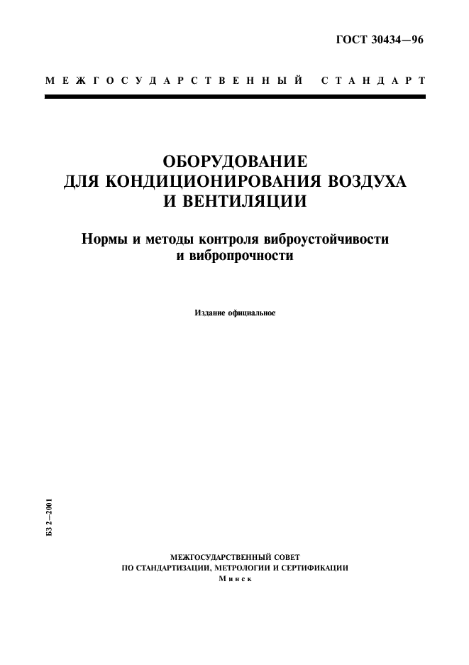 ГОСТ 30434-96
