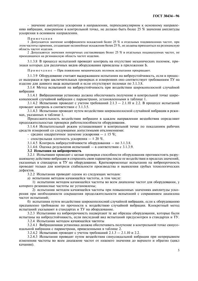 ГОСТ 30434-96