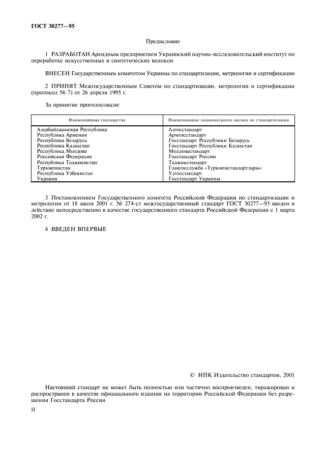 ГОСТ 30277-95