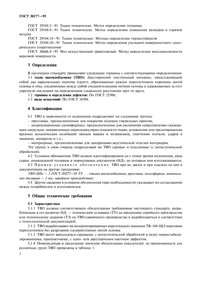 ГОСТ 30277-95
